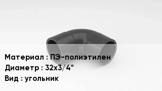Отвод полиэтиленовый ПЭ-полиэтилен 32х3/4" угольник